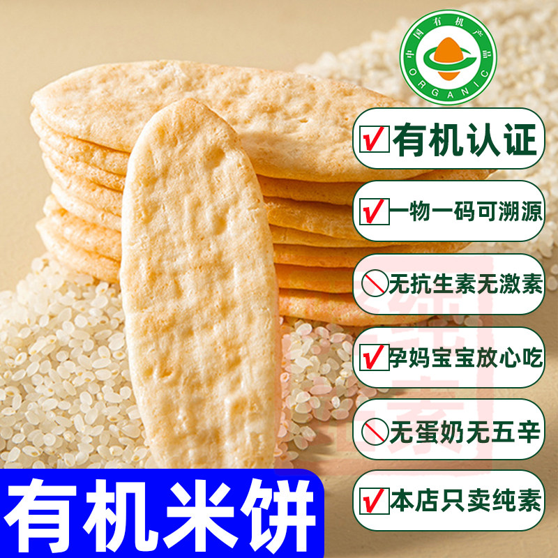 纯素食有机米饼无肉蛋无蔗糖宝宝磨牙饼干原味零速食佛家寺院良食