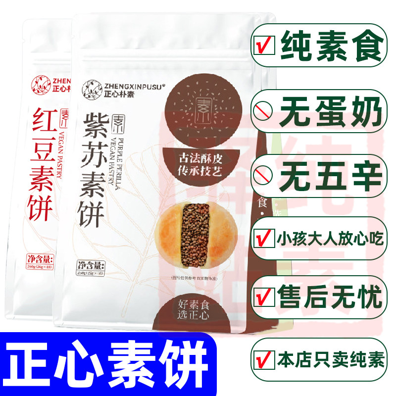 正心朴素紫苏饼干西施素糕点芝麻饼无鸡蛋牛奶椰香早餐零酥纯素食