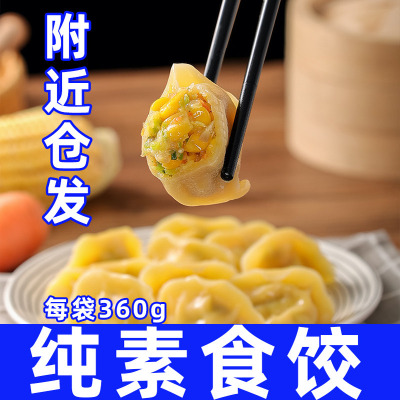 纯素食珍菌荠菜水饺速食无五辛蛋奶煎饺鲜蔬玉米下饭菜妙维根广州