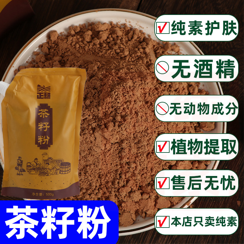 纯素茶籽粉无动物成分去油清洁温和天然菜籽粉佛家寺院正耕