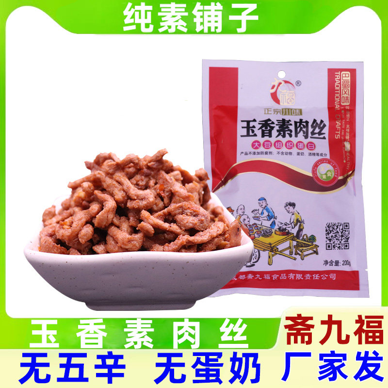 纯素食斋九福玉香素肉丝植物蛋白佛家仿荤肉即下饭菜配料鱼香肉,零食/坚果/特产,素肉,淘宝优惠券,粉丝福利购,淘宝优惠卷