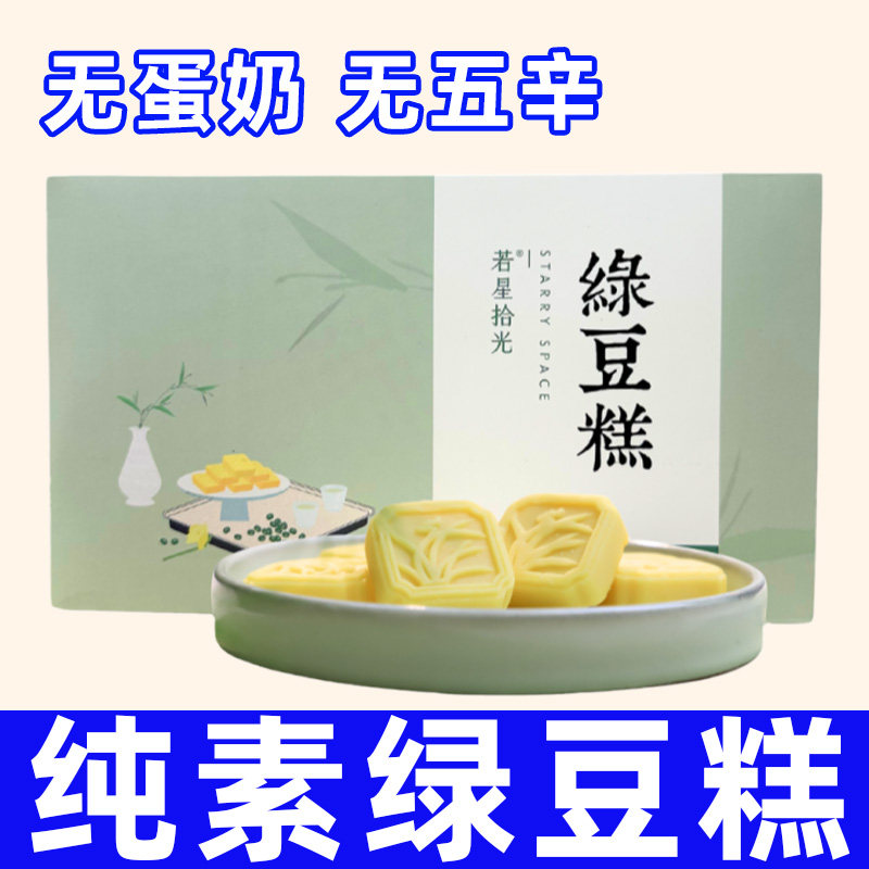 纯素食绿豆糕传统点心伴手礼休闲下午茶绿豆饼不含五辛蛋奶若星