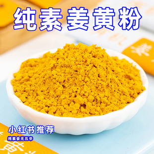 恬禾亦根姜黄粉全素正品 食用纯素驿站素制作黄金奶 冲饮小红书同款