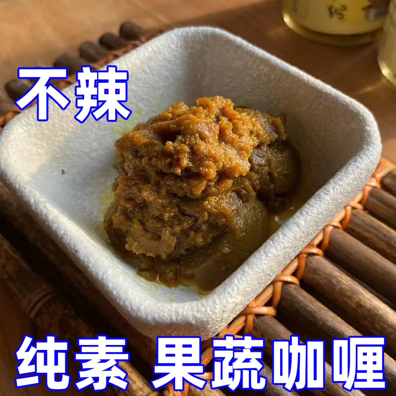 纯素食果蔬咖喱橄榄油制无添加营养健康不辣儿童蔬食辅食家用调料