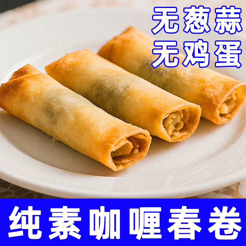 纯素食咖喱藤椒春卷不含葱蒜鸡蛋牛奶速食下饭菜油炸蒸煎妙洁盛世