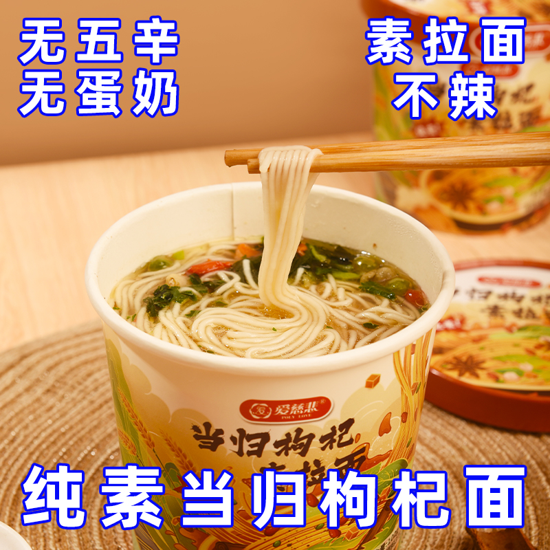 爱慈悲当归枸杞素拉面纯素泡面佛家素斋面素食方便面供养寺院夜宵