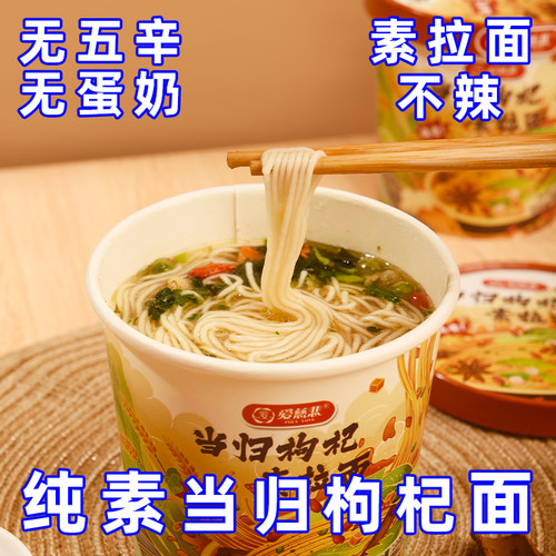 爱慈悲当归枸杞素拉面纯素泡面