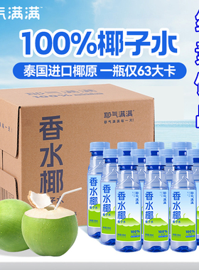 耶气满满香水椰子水NFC孕妇果汁泰国进口椰青水300ml12瓶纯素饮品