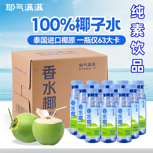 耶气满满香水椰子水NFC孕妇果汁泰国进口椰青水300ml12瓶纯素饮品