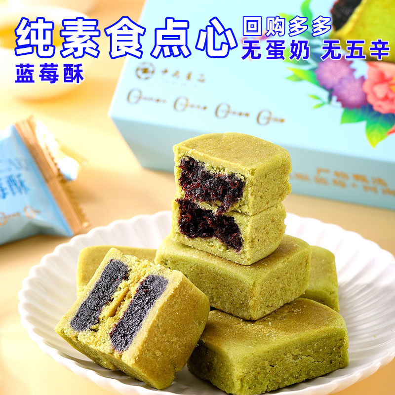中尚素小零食品佛家寺院小吃全饼干山药蓝莓酥茶糕点零食宴席酥点