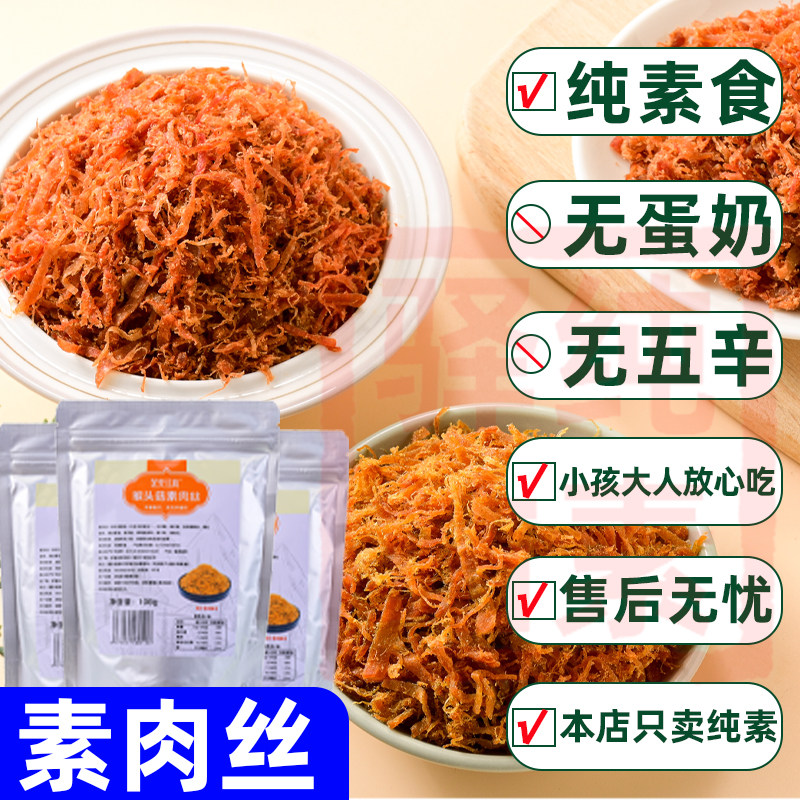 纯素食素牛肉松丝无五辛大豆蛋白烘焙馅零食佛家寺院速食茹素佳真
