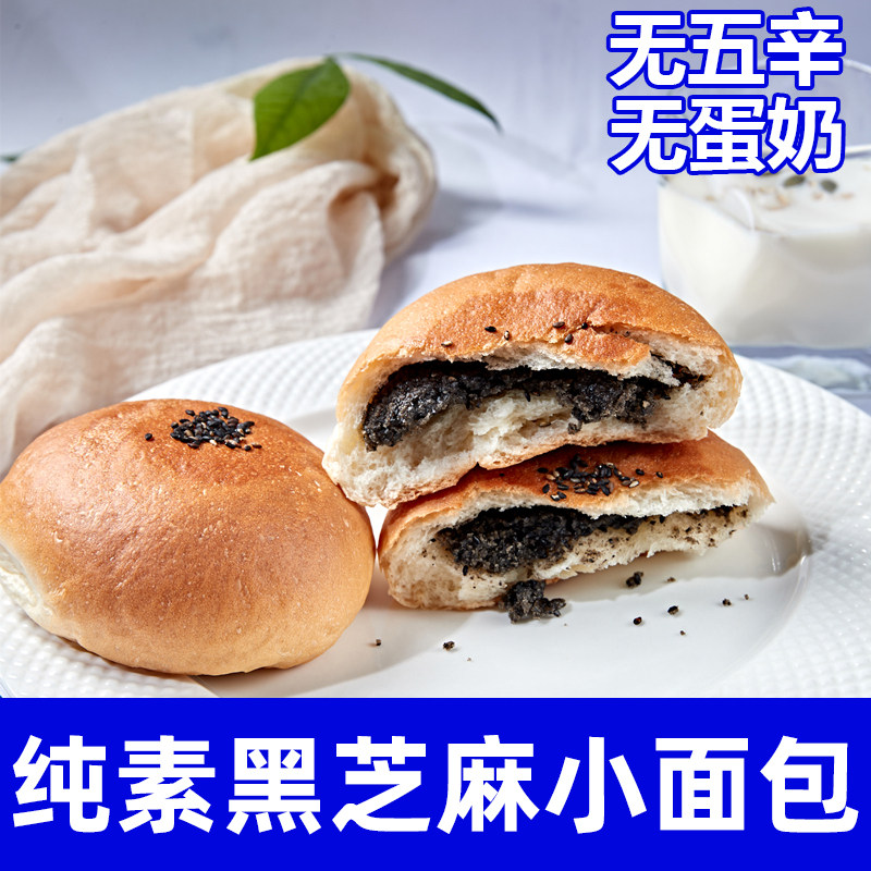 纯素食黑芝麻小面包手工制作无蛋奶无五辛即食健康早餐夹心包祥和