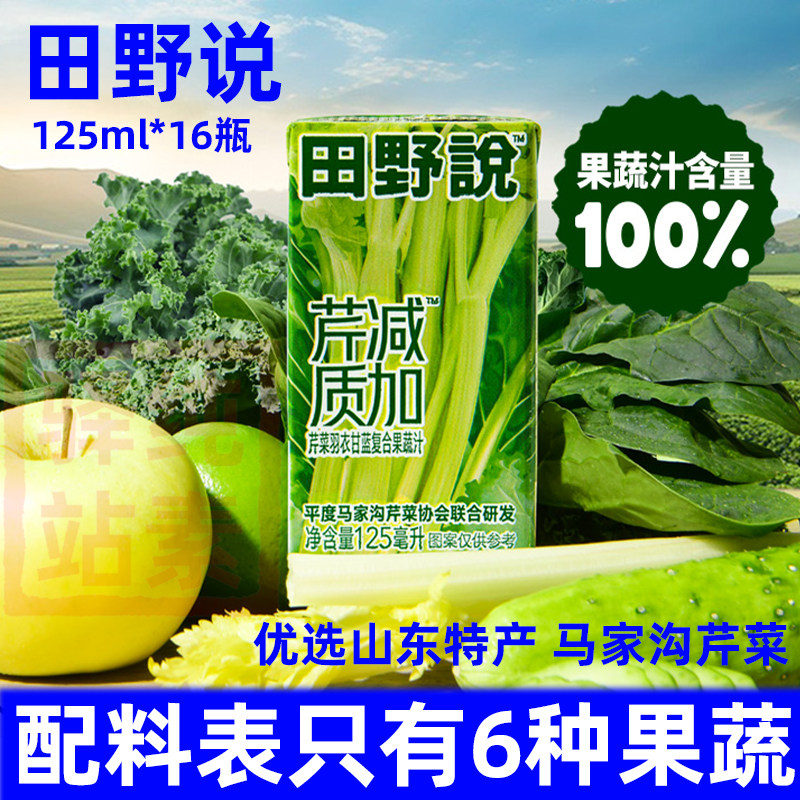 田野说芹菜汁混合果蔬汁0脂肪儿童100%NFC蔬菜汁饮料16盒1箱饮品