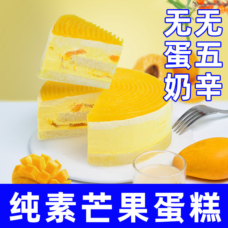 耘珂纯素零食生日草莓芒果蛋糕无鸡蛋牛奶儿童老成人学生佛家寺院