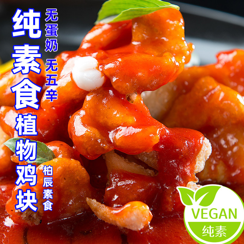 柏辰植物肉红烧鸡肉块油纯素鸡块食蛋白素肉泼辣子火锅素肉块全素