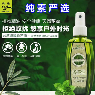 香茅油绿色天然驱蚊液婴儿防虫止痒台湾原装喷雾室内助眠香薰精油