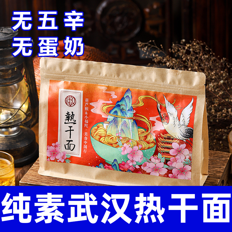 纯素食武汉热干面健康营养速食无五辛无蛋奶早餐麻酱杂粮面君利乐