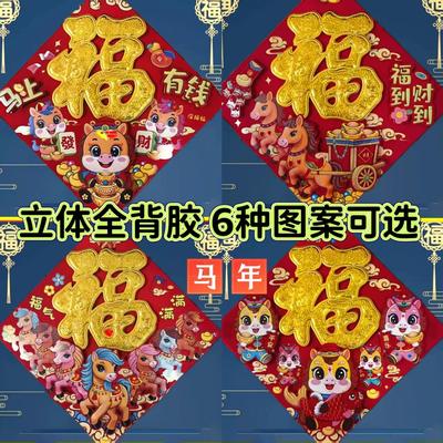 2026年过新款福字门贴装饰
