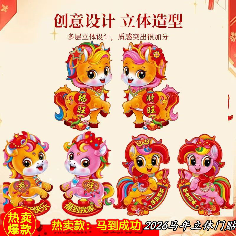 2026马年新款立体生肖门贴装饰