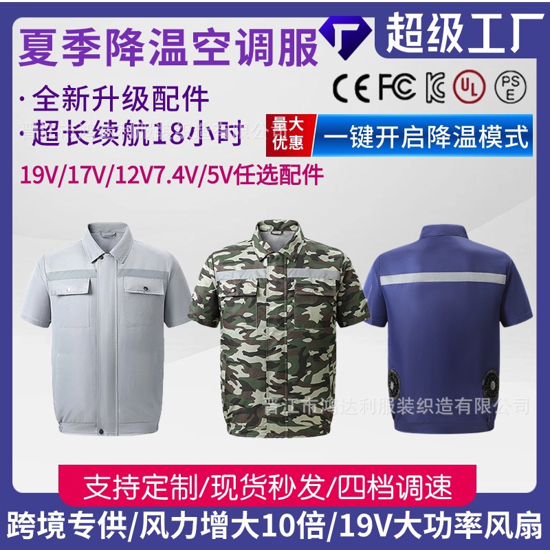 2023工厂夏季制冷空调服短袖降温风扇衣劳保服带光条工装新