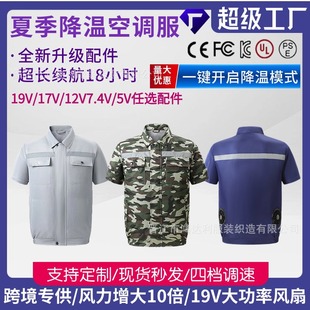 2023工厂夏季 新 降温风扇衣劳保服带光条工装 制冷空调服短袖