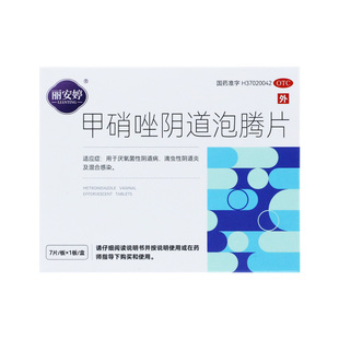 丽安婷 甲硝唑阴道泡腾片 0.2g*7片/盒