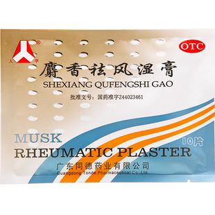 人字麝香祛风湿膏10片风湿痛筋骨痛关节痛腰腿酸痛跌打肿痛