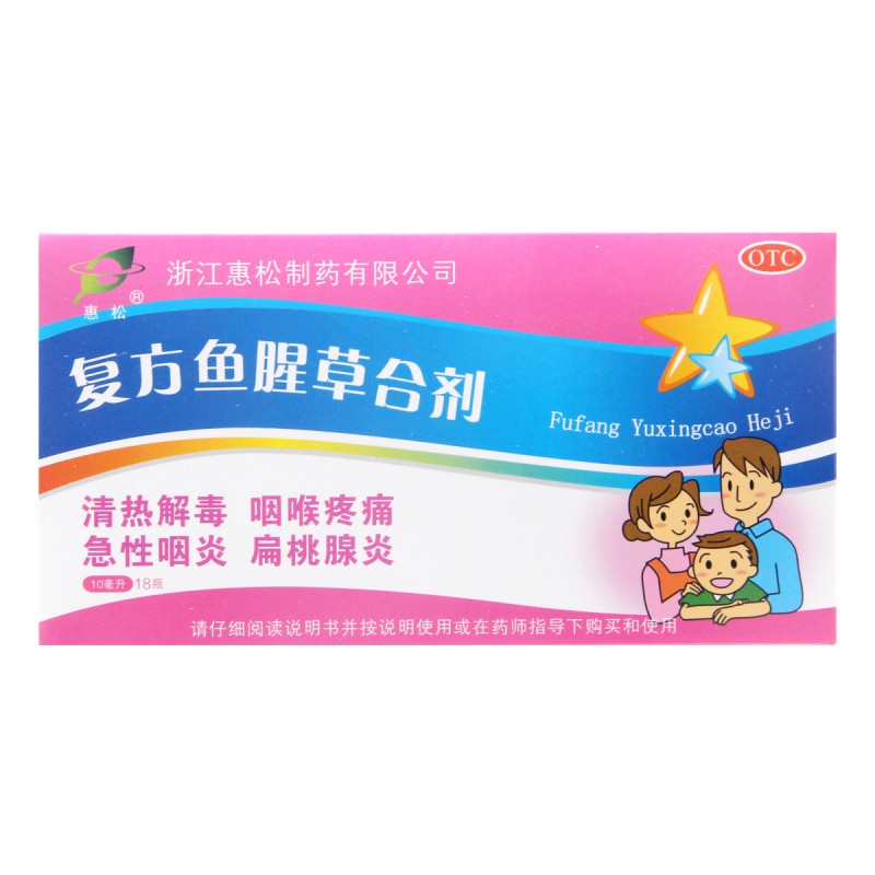 惠松复方鱼腥草合剂18支清热解毒咽喉疼痛急性咽炎扁桃腺炎