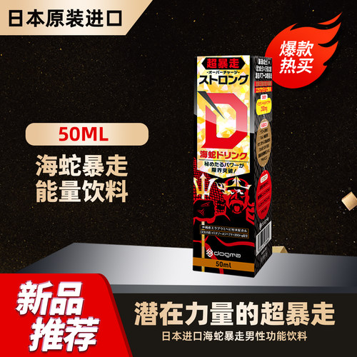日本进口代购D家新款海蛇暴走男性功能饮料（皇帝金） 50ML