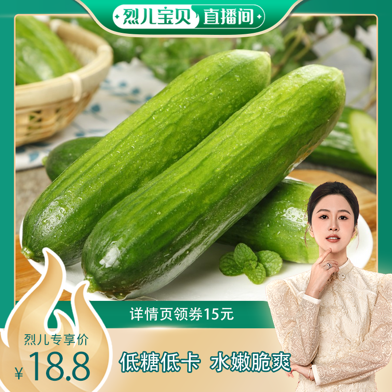 【烈儿宝贝】水果黄瓜新鲜生吃小黄瓜5斤青瓜时令蔬菜旱即食包邮-封面