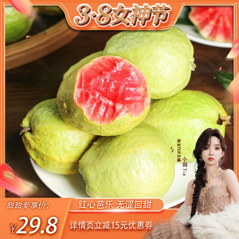 【小田推荐】广西红心芭乐新鲜水果番石榴脆甜软糯胭脂红