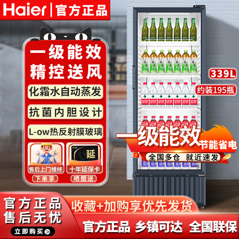 海尔239/339/412冷藏展示柜单门冰柜立式风冷饮料商用超市保鲜柜