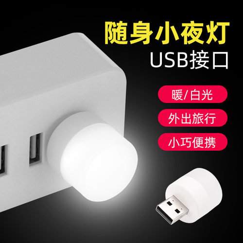 USB柱形护眼超小夜灯充电宝