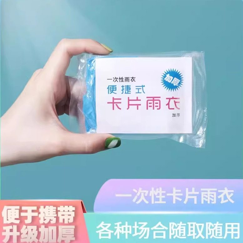 一次性雨衣便携加厚款卡片包装户外春旅漂游均码成人儿童学生雨披