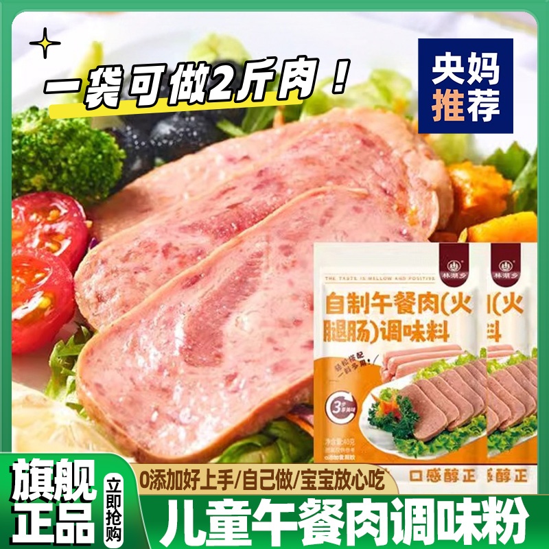 央妈推荐！午餐肉调味粉无添加官方旗舰店正品自制儿童火腿肠专用