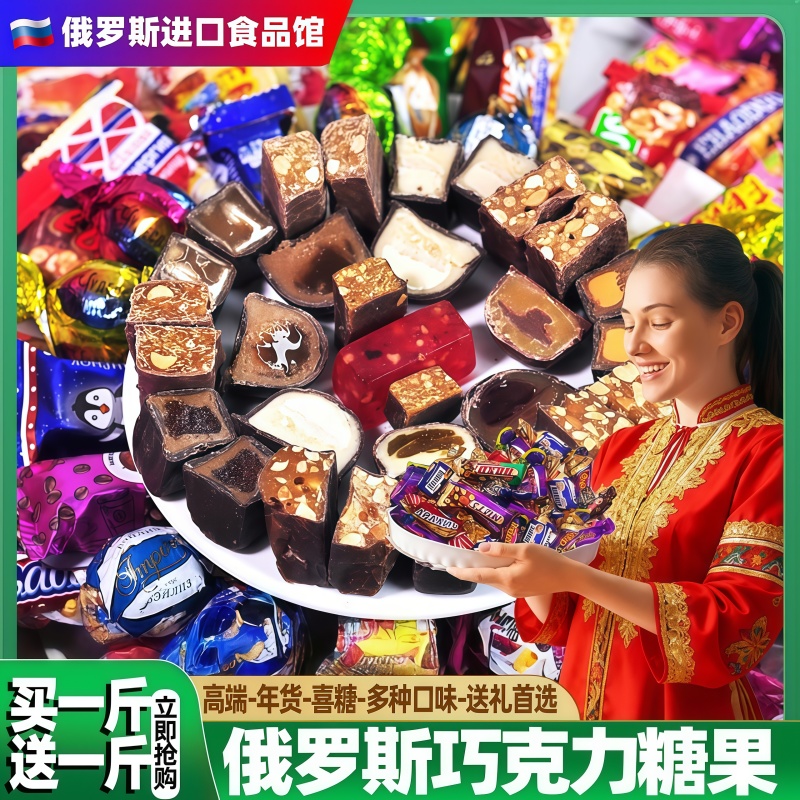 俄罗斯巧克力混合糖果原装进口官方旗舰店喜糖牛轧糖年货送礼零食