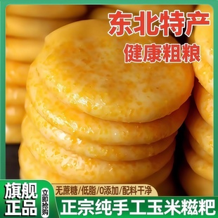 农科院东北玉米糍粑官方旗舰店正宗健康粗粮手工无添加原味独立装