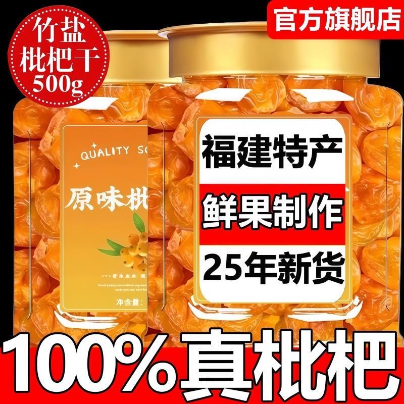 农科院枇杷干原味无添加福建云霄竹盐枇杷干官方旗舰店正品润止咳