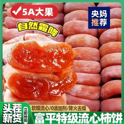 央妈推荐！富平柿饼官方旗舰店陕西富平正宗特级流心柿饼独立包装