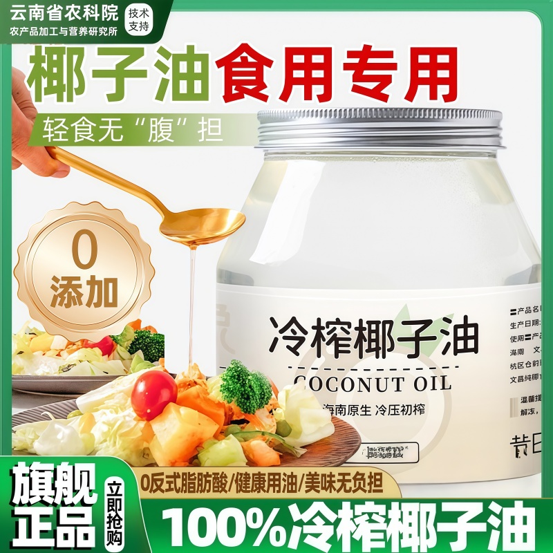 农科院冷榨椰子油官方旗舰店正品海南100%椰子油食用烘焙漱口护发