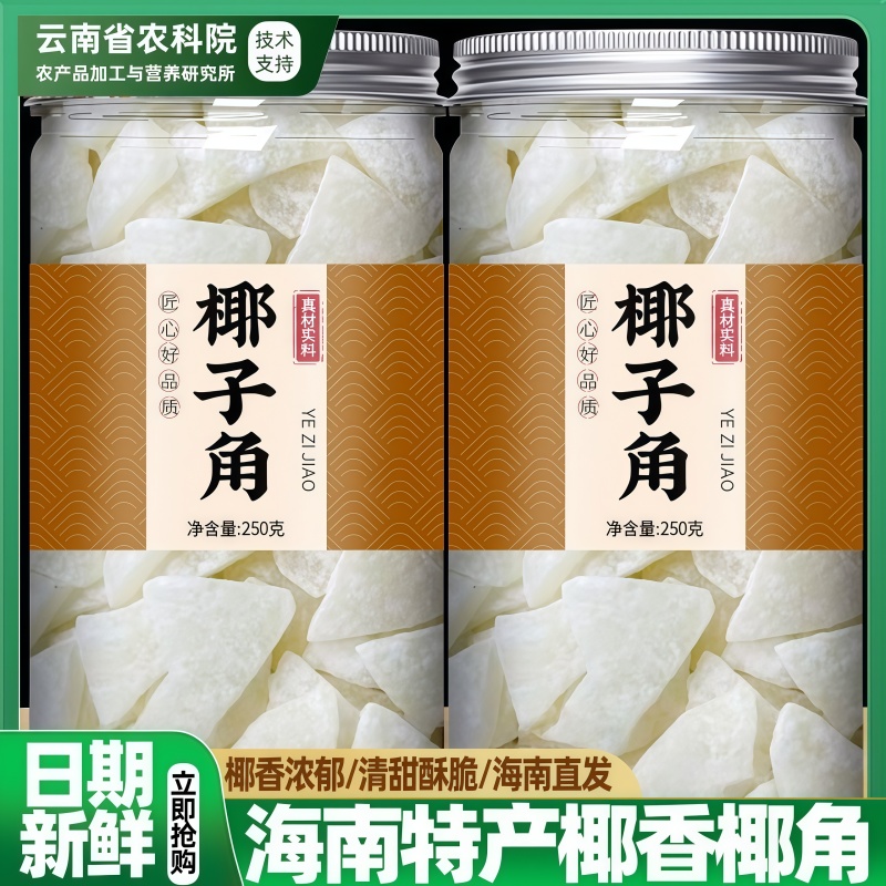 农科院正宗海南特产椰子角干果脯肉块脆片纯正原香脆椰子块糖零食