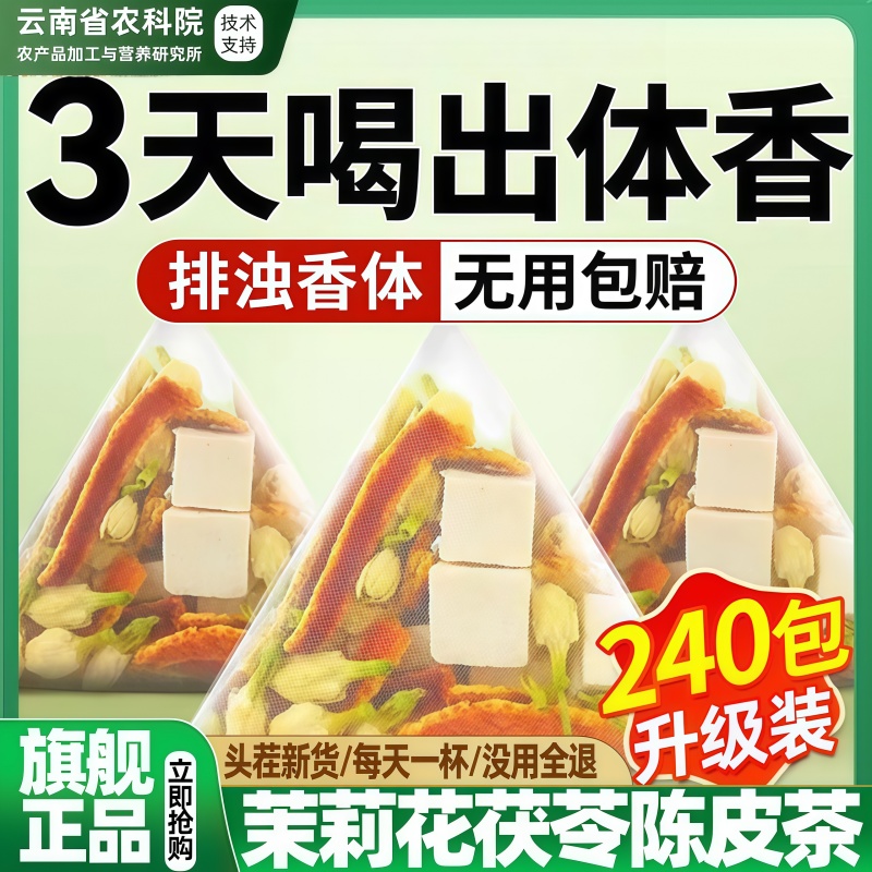 农科院茉莉花茯苓陈皮官方旗舰店正品女生办公室养生壶茶包泡水喝