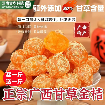 农科院广西特产甘草金桔正宗官方旗舰店孕妇食品化痰止咳无添加