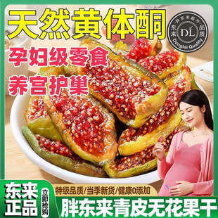 胖东来官方旗舰店青皮无花果干优质威海青皮新疆无添加孕妇小零食