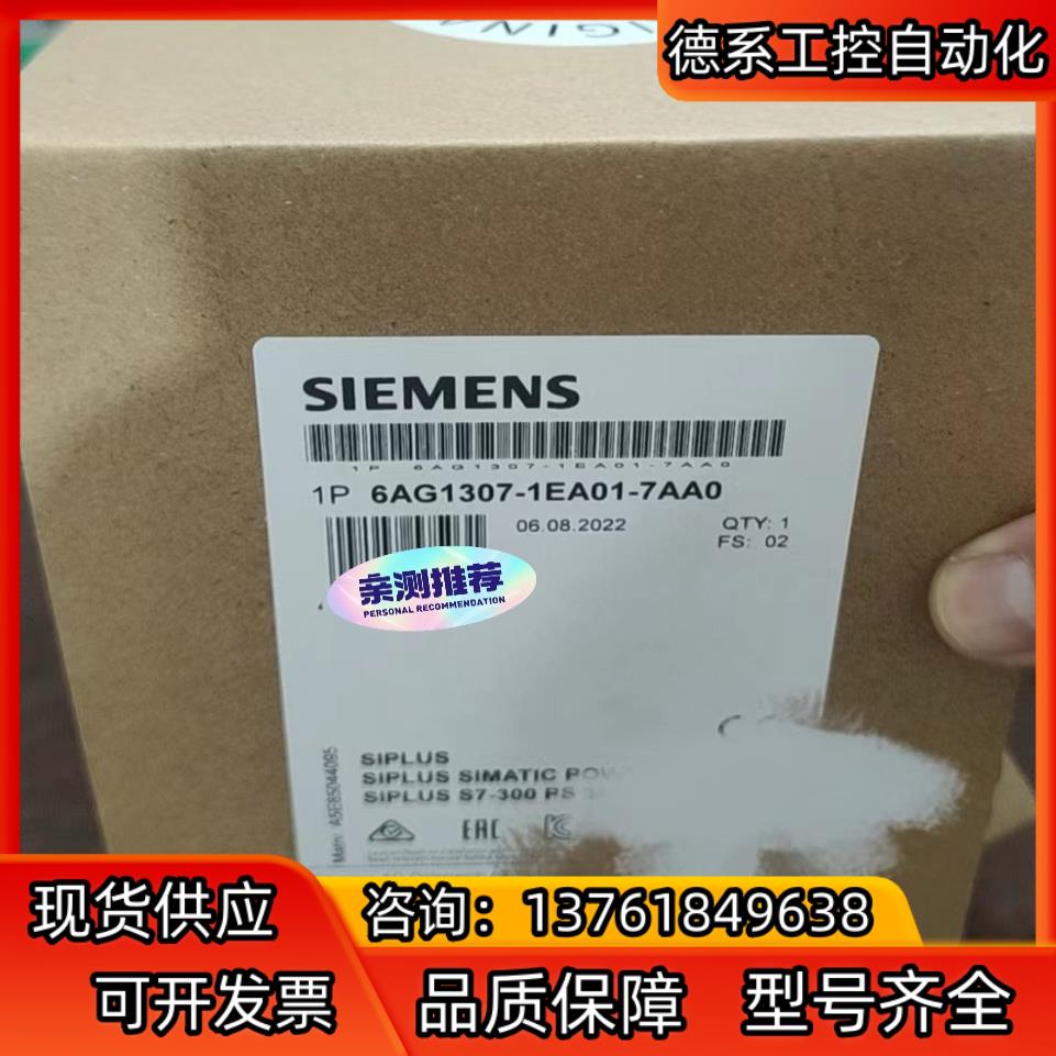 全新原装6AG1307-1EA01-7AA0现货当天发