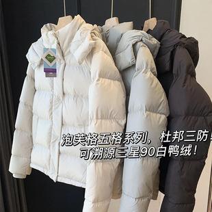 明摩羽绒服泡芙五格杜邦三防可溯源三星90白鸭绒女短款面包服