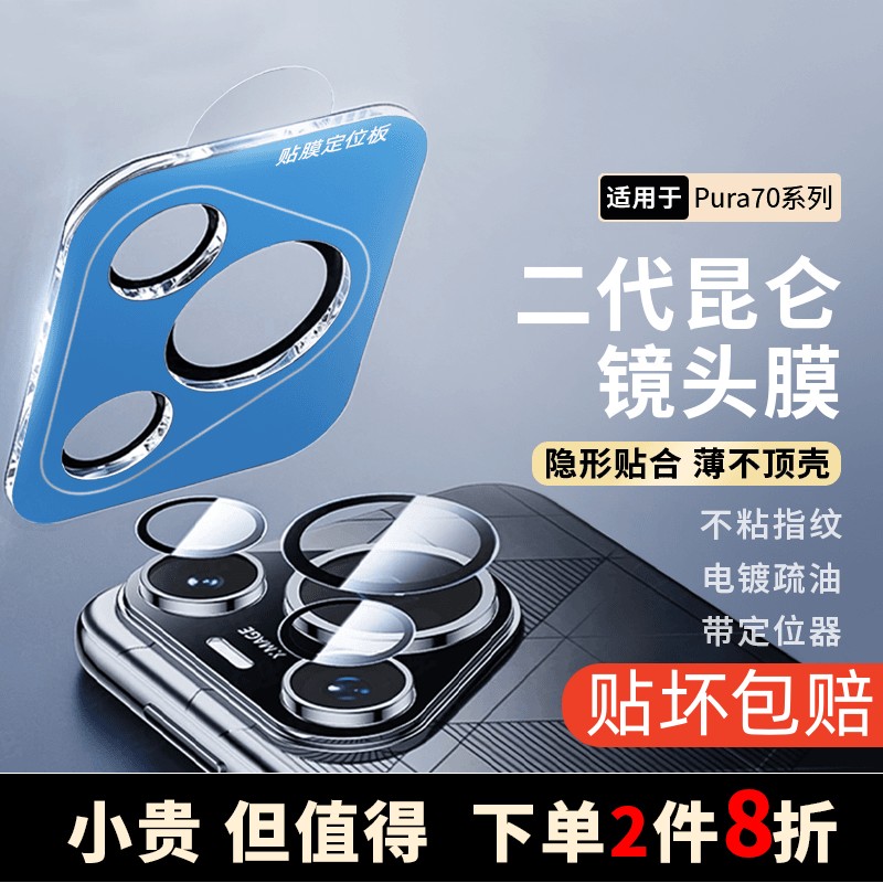 不顶壳适用华为pura70pro镜头膜隐形定位秒贴新款pura70后摄像头保护罩pura70ultra分体防摔手机配件保护膜