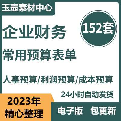 Excel模板企业资金预算表格财务报表记账营销损益收支成本费用