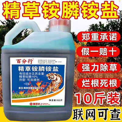百分行精草铵膦铵盐正品安胺磷果园果林茶园专用除草烂根剂农药