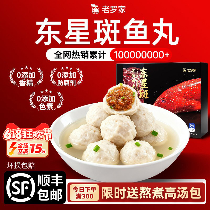 正宗东星斑鱼丸新鲜现货无添加